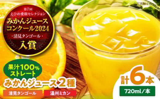 永沼農園のみかんジュース2種セット(温州ミカン 清見タンゴール 各720ml×3本) 愛媛県大洲市/永沼農園[AGAW015] くだもの 果物 フルーツ みかん ミカンジュース みかんジュース ジュース 大洲市産 産地直送 おすすめ 人気 お取り寄せ 送料無料 贈答 ギフト