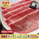 【ふるさと納税】【化粧箱入り・最高級A5等級】飛騨牛ロースしゃぶしゃぶ用700g【配送不可地域：離島】【1488412】