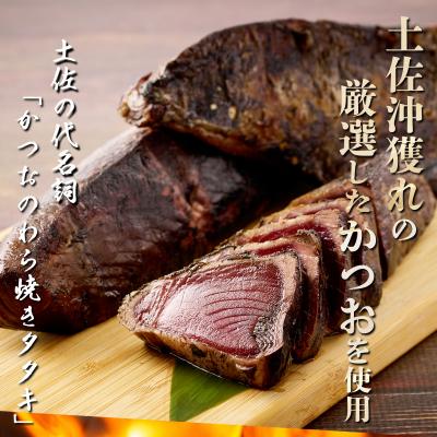 ふるさと納税 室戸市 厳選かつおの完全わら焼きたたき【3節入り】 |  | 01