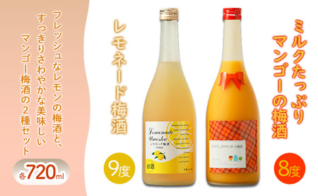 梅酒セット レモネード梅酒 マンゴーの梅酒 飲み比べ 梅酒セット【720ml×各1本】