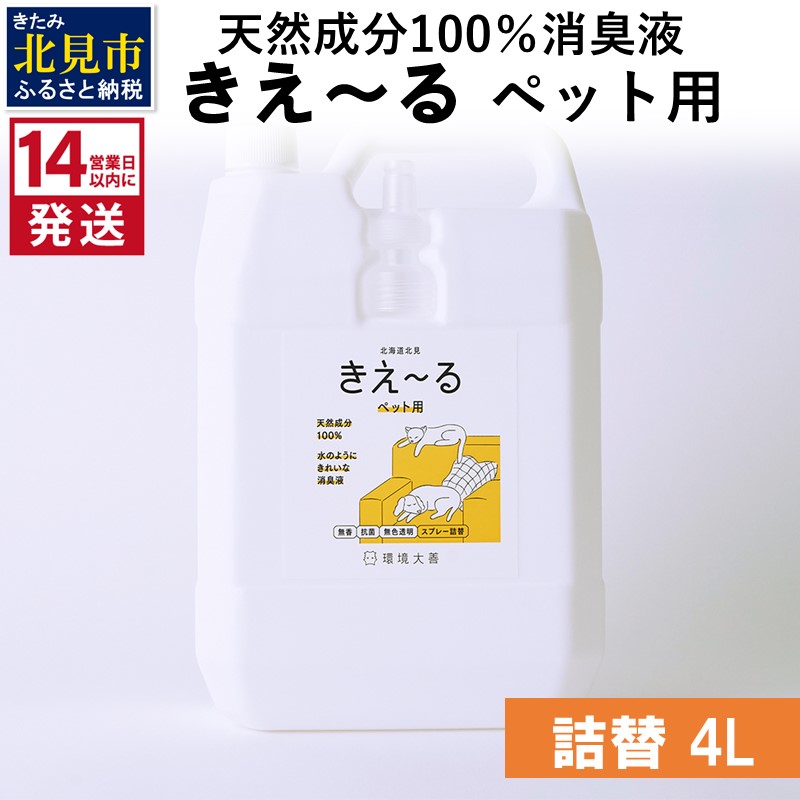 《14営業日以内に発送》天然成分100％消臭液 きえ～るＤ ペット用 詰替 4L×1 ( 消臭 天然 ペット )【084-0310】