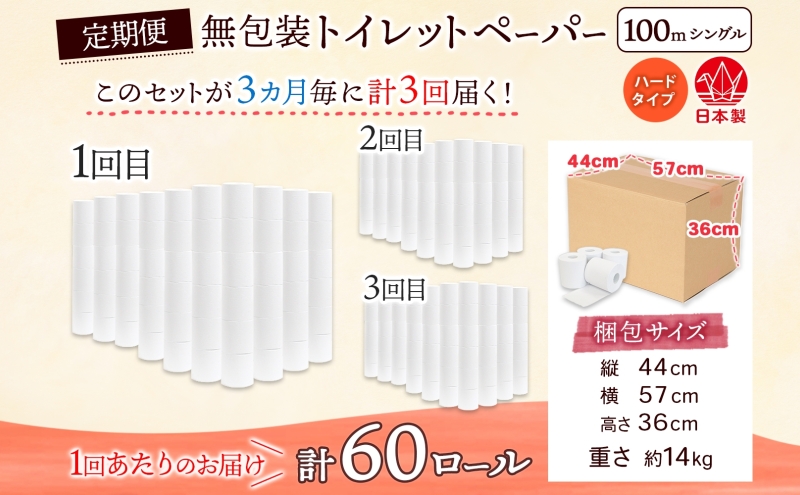 定期便 3ヶ月毎 全3回 無包装 トイレットペーパー シングル ハードタイプ 100m 60ロール 長巻き 紙ペーパー エコ 日用品 消耗品 トイレ用品  114mm幅 非常用 備蓄 ストック まとめ