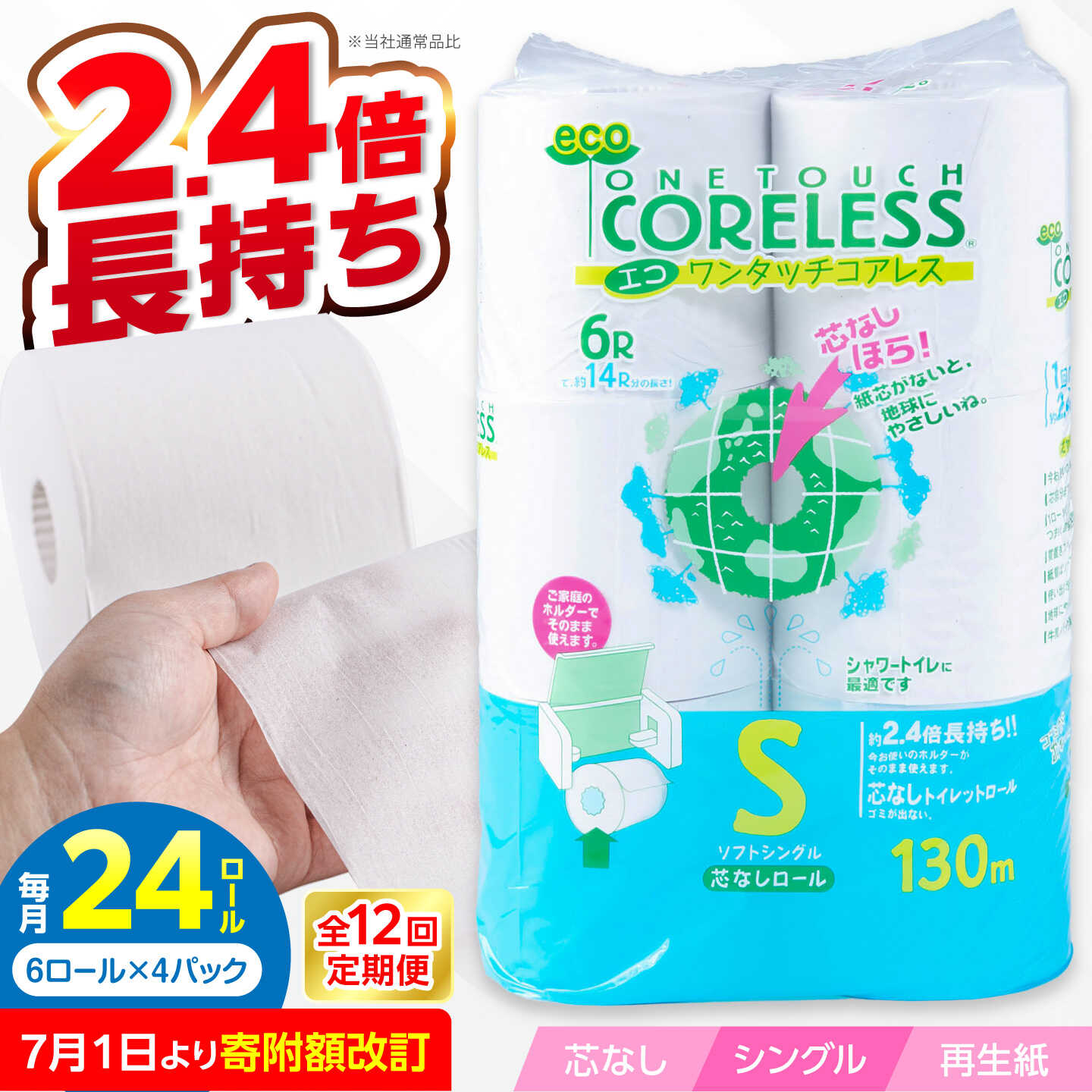 【ふるさと納税】【全12回定期便】トイレットペーパー シングル 24ロール 長巻き 130m (6ロール×4パック) 宅配 エコワンタッチ コアレス 《豊前市》【大分製紙】[VAA053] 備蓄 芯なし 無香料 国産 2倍巻き 防災 まとめ買い 日用品 消耗品 生活用品 大容量 72000円