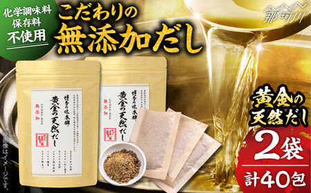 【ふるなびWEEK対象】出汁 無添加 黄金天然だし2袋セット40包 GAE071 出汁 天然だし