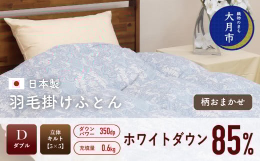 羽毛布団 【ダブル】肌掛 ホワイトダウン 85% 600g  DP350 【H-4】