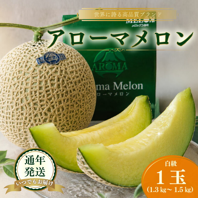 【ふるさと納税】 静岡県産 アローマメロン 白級 1玉 化粧箱入 贈答 高級 甘い ジューシー とろける 極み 温室 果汁たっぷり 甘い 温室メロン 箱入り 贈答 化粧箱入り ギフト 内祝い 果物 フルーツ 母の日 父の日 お中元 お歳暮