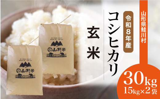 ＜令和8年産米＞ 令和9年6月下旬発送  こしひかり 【玄米】 30kg （15kg×2袋） 山形県鮭川村 沖縄県・離島配送不可