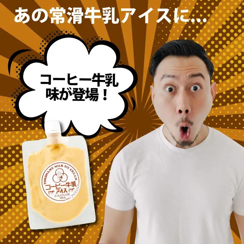 【お中元 内熨斗対応可能】常滑コーヒー牛乳アイス　スパウトタイプ　10個入り｜アイス 常滑市