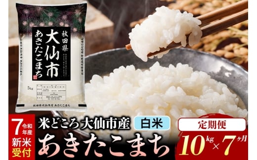 ＜令和7年産 新米受付＞《定期便7ヶ月》米【白米】米どころ秋田県大仙市産 あきたこまち 精米 10kg（5kg×2袋）