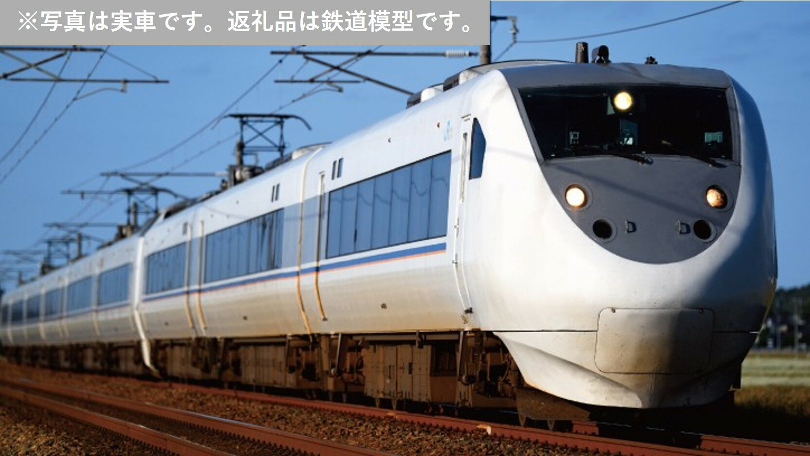 【ふるさと納税】J047-26 鉄道模型【Nゲージ】681系「しらさぎ」　6両基本セット