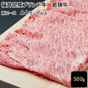 【ふるさと納税】若狭牛肩ローススライス 500g（A4ランク以上）　お肉・牛肉・ロース・若狭牛肩ローススライス