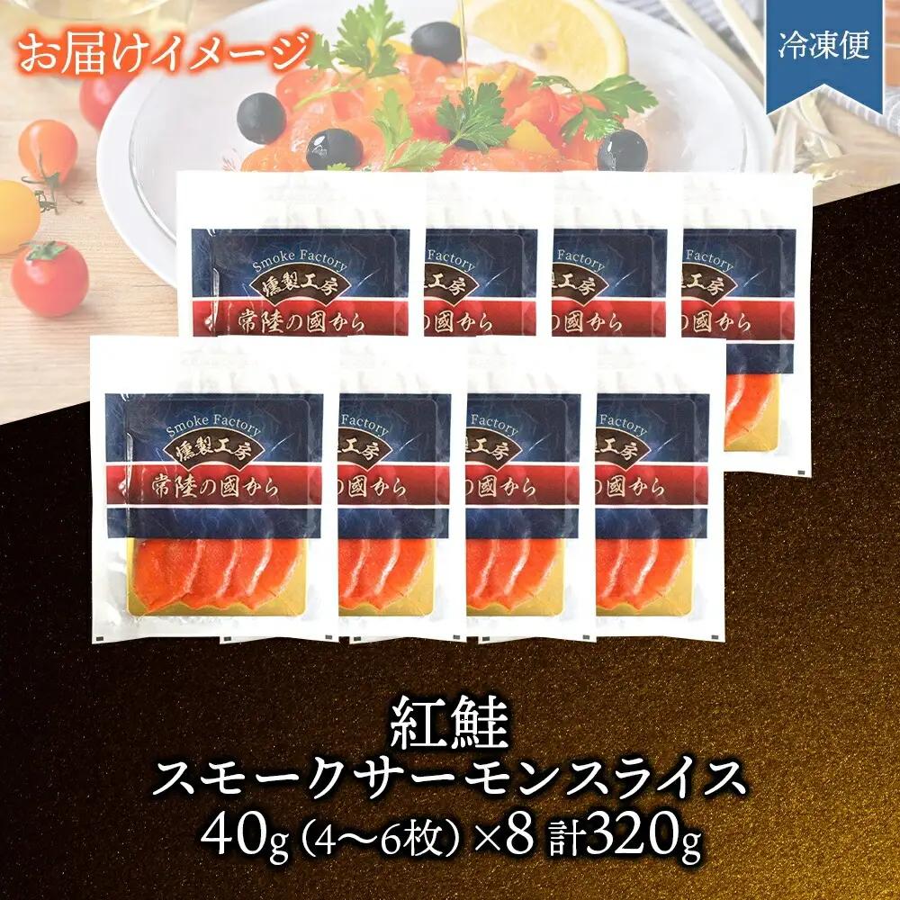 紅鮭スモークサーモンスライス 80g×4パック お取り寄せグルメ カルパッチョ おつまみ【配送不可地域：離島】【1639105】