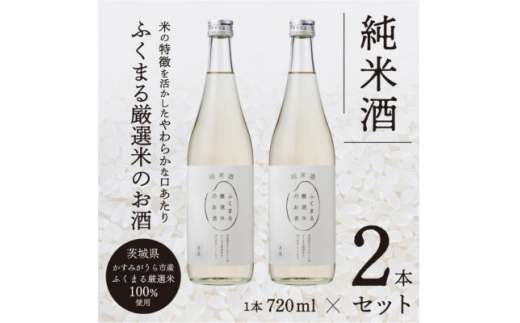 ふくまる厳選米のお酒(純米酒)720ml×2本【1088454】