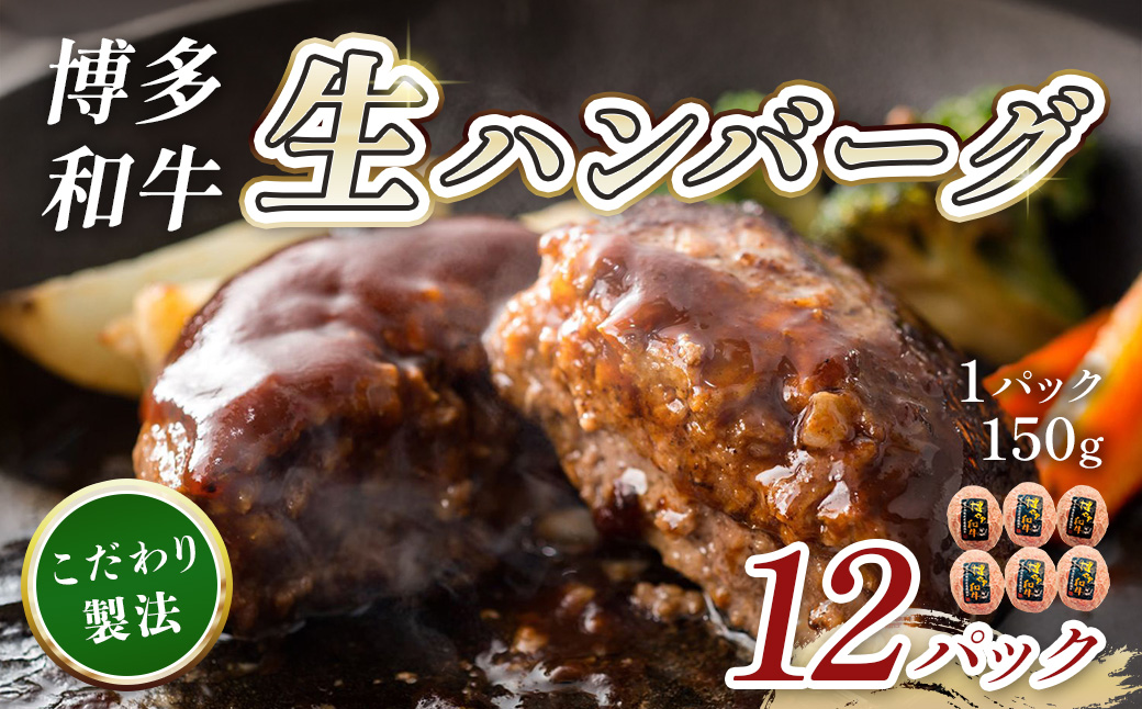 博多和牛生ハンバーグ150g×12パック CB002