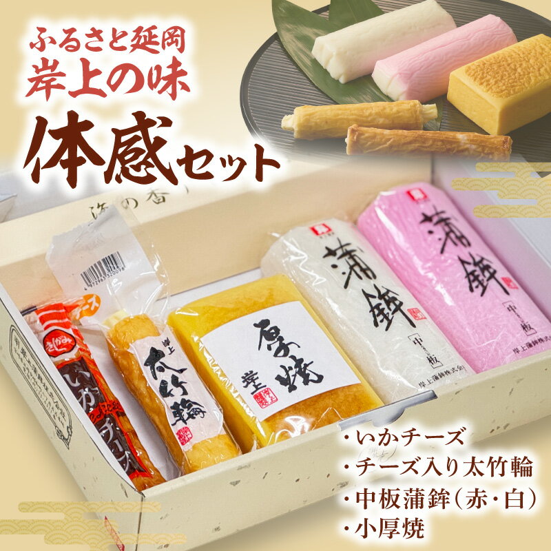 【ふるさと納税】ふるさと延岡 岸上の味 体感セット 詰め合わせ 岸上蒲鉾 中板蒲鉾 赤 白 小厚焼 いかチーズ チーズ入り太竹輪 懐かしい ふるさとのぬくもり おかず おつまみ お祝い 贈答用 ギフト用 食品 お取り寄せ 宮崎県 延岡市 送料無料