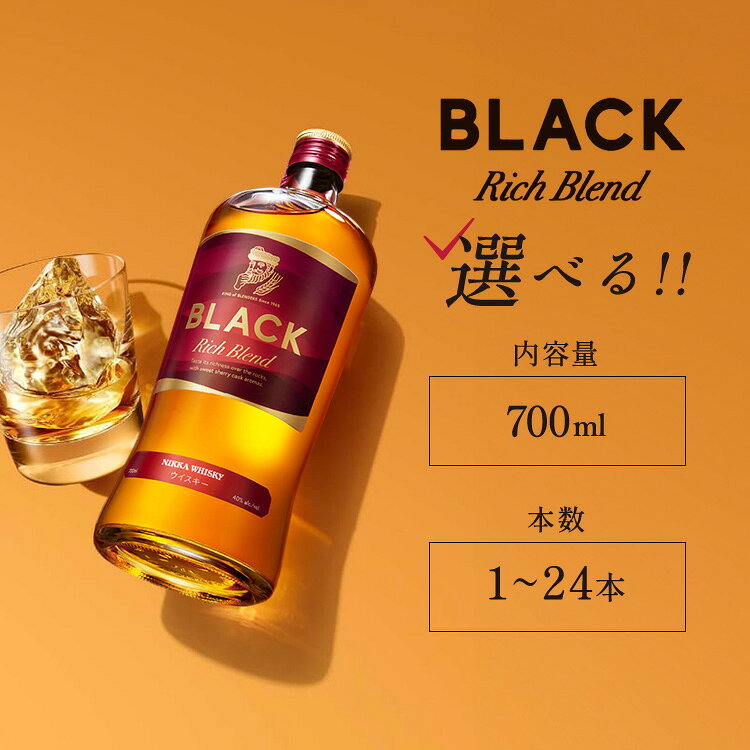 【ふるさと納税】＼選べる本数／ ニッカウヰスキー ブラックニッカ リッチブレンド 700ml | お酒 酒 アルコール 洋酒 ウイスキー 栃木県 さくら市 ニッカ ハイボール ロック ストレート ギフト 贈り物 贈答 晩酌 家飲み