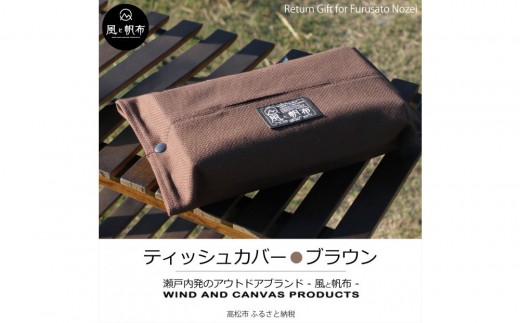 香川県産 丈夫でやさしい綿の手触り 帆布のティッシュ＆ペーパータオルケース ブラウン、１点