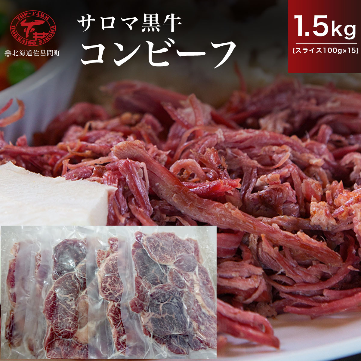 【ふるさと納税】サロマ黒牛 コンビーフ 1.5kg（スライス100g×15）【 ふるさと納税 人気 おすすめ ランキング 肉 牛肉 ブランド牛 コンビーフ 黒牛 サロマ黒牛 美味しい 北海道 佐呂間町 送料無料 】 SRMD023