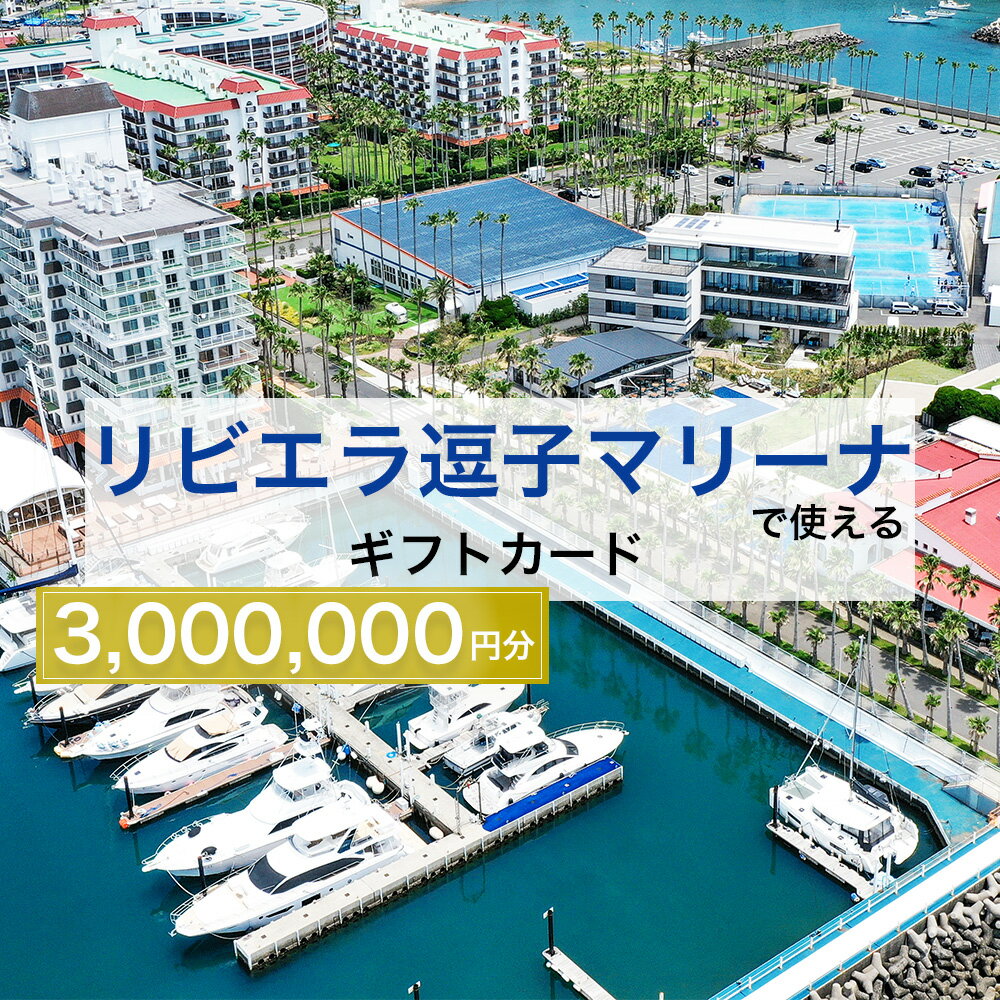 【ふるさと納税】【リビエラ逗子マリーナ】国際環境認証アジア唯一のサステナブルマリーナ（船舶係留/整備/艇置）、マリブホテル宿泊、レストラン食事（AO・マリブファーム）利用ギフトカードG〈300万円分〉　 お食事券 ホテル 宿泊券 旅行 女子会 カップル