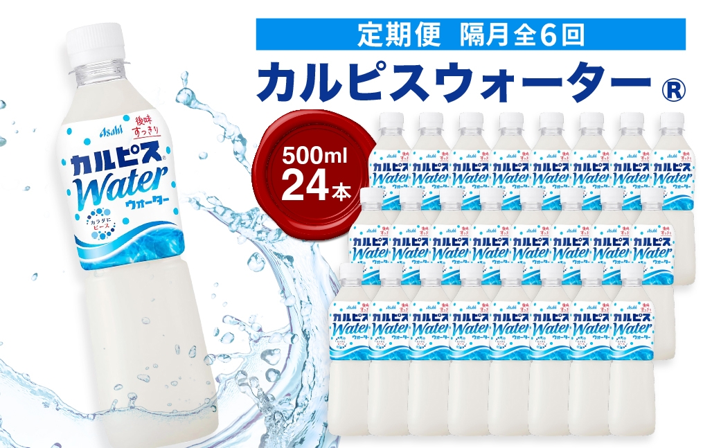 ＜隔月6回定期便＞『カルピスウォーター』PET500ml 24本 隔月全6回 ｜ 定期便 隔月配送 ドリンク ペットボトル 飲料定期便 飲み物 飲料 清涼飲料 ソフトドリンク 飲料セット ドリンクセット 家庭用 飲み物のストック 買い置き 群馬県 館林市