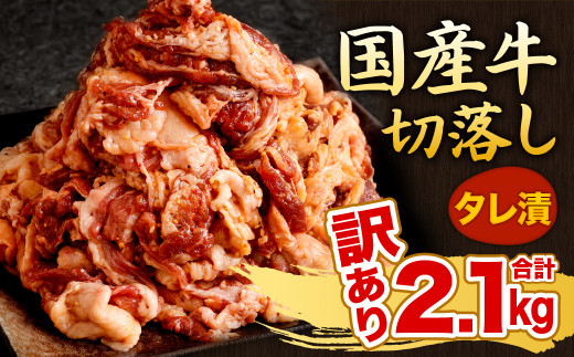【訳あり】国産牛 切り落とし タレ漬 300g×7パック 計2.1kg （切り落とし1.75kg、タレ350g）