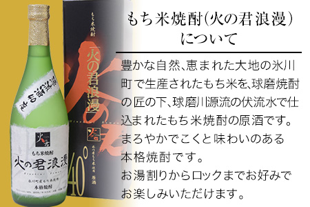 もち米焼酎「火の君浪漫」 720ml 40度 熊本県氷川町産 道の駅竜北《60日以内に出荷予定(土日祝除く)》