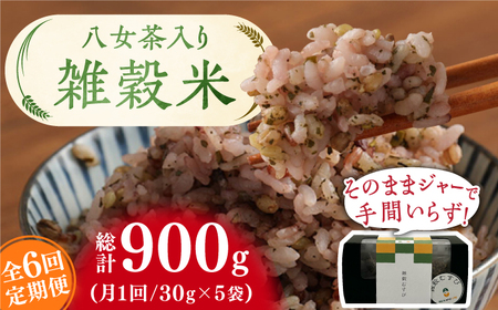 【6回定期便】八女茶入り 雑穀 30g×5袋 計900g 米 コメ こめ ご飯 ごはん おにぎり 雑穀米 八女茶 てん茶 福岡 広川町/ワークアンドライフ[AFAQ005]