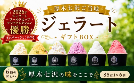 ジェラート 厚木 七沢 ご当地 ジェラートギフトBOX 6個 アイス ご当地 デザート じぇらーと 冷凍スイーツ スイーツ 詰め合わせ ギフト 野菜 ブルーベリー とうもろこし さつまいも かぼちゃ かぼす フランボワーズ 神奈川県 厚木市 LINKBALL株式会社 LKB002