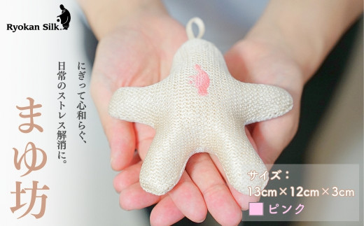 【良寛シルク】まゆ坊 ピンク（金子編物）ギフト 贈答品 絹 ストレス解消 新潟県 出雲崎町