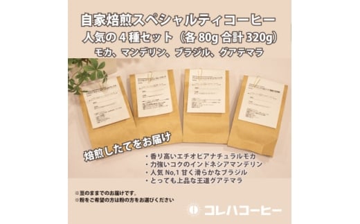 コレハコーヒー スペシャルティコーヒー人気の4種セット(豆) 合計320g【1702435】