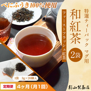 定期便 全4回 毎月発送 特選ティーパック マグ用 和紅茶 2袋 和紅茶ティーパック(3g×20個入) ティーバッグ 影山製茶店 ファーストフラッシュ紅茶 お手軽 本格的 ティータイム おもてなし リ