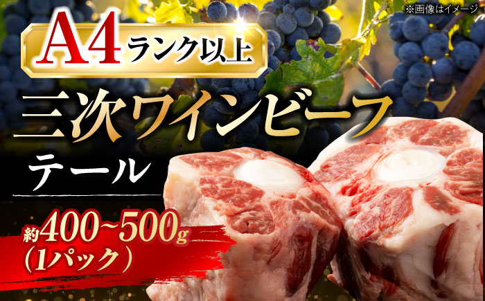 
            三次ワインビーフ テール 牛肉 肉 にく お肉 高級 三次市/三次ワインビーフ みーとのば[APAX001] 
          