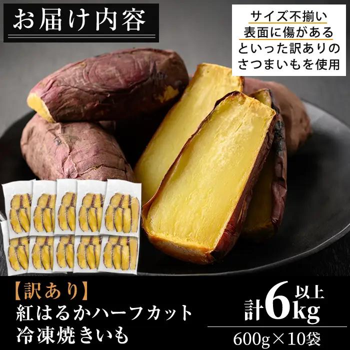 No.1386 ＜訳あり・規格外＞ハーフカット 紅はるか 冷凍焼きいも (計6kg以上・600g×10袋) 国産 九州産 サツマイモ さつま芋 訳アリ 規格外 紅春香 芋 焼き芋 やきいも 野菜 スイ