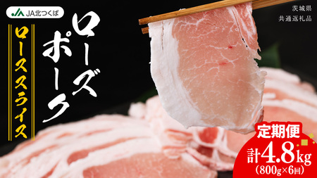【 定期便 6ヶ月 】 JA北つくば ローズポーク ロース スライス 800g × 1箱 [AE062ci]