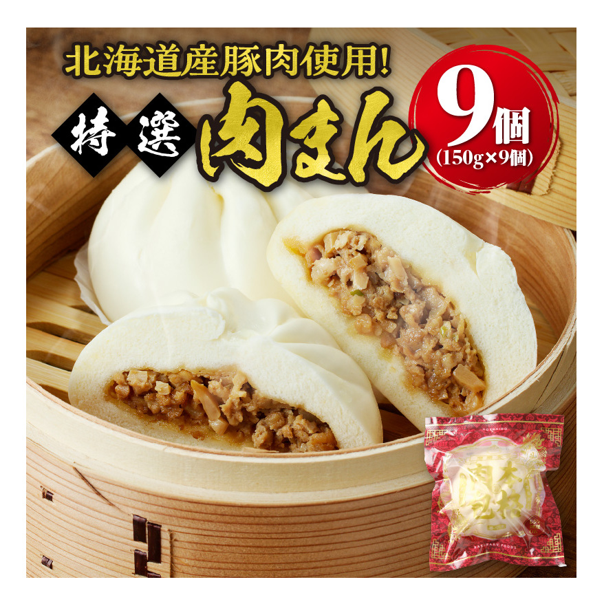 【 ふるさと納税 】 特選 肉まん 150g 9個 セット 1350g 楽楽食品 豚まん にくまん 中華 ぶたまん 電子レンジ 北海道産 豚肉 使用 レンジ調理 肉汁 ジューシー 冷凍 小分け おやつ