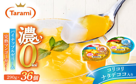 たらみ たっぷり290g 濃い0kcal (2種×各18個) 36個セット（完熟マンゴー・パイナップル）/ カロリーゼロ ゼリー ぜりー フルーツゼリー 果物 くだもの フルーツ ふるーつ パインナップル パイン パイナップル マンゴー 完熟マンゴー / 諫早市 / 株式会社たらみ[AHBR053]