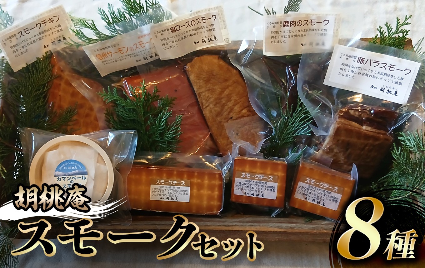 
                  【八ヶ岳の麓・原村 胡桃庵より】 スモーク 8種 セット | スモークセット スモークサーモン スモークチキン 信州サーモン 鹿肉 豚バラ 鴨肉 信州 八ヶ岳 長野県 諏訪郡 原村
                