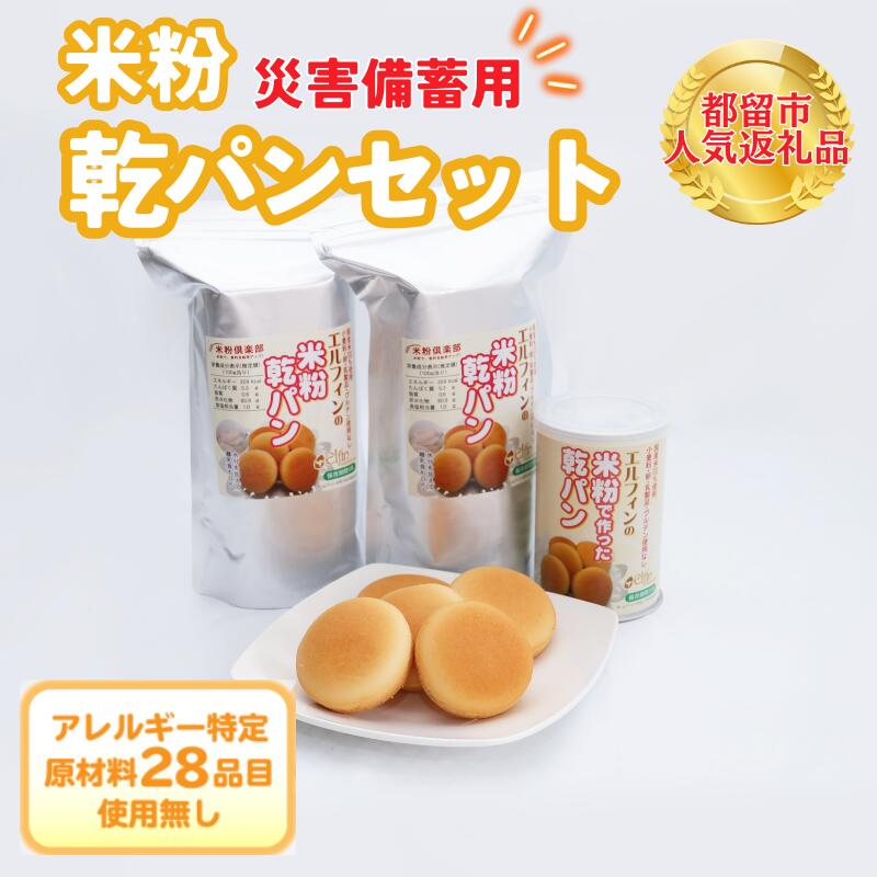 【ふるさと納税】災害備蓄用 米粉で作った乾パンセット　セット内容 選べる仕様 ｜ アレルギー特定原材料28品目使用無し アレルギー対応 子供 離乳食 保存食 災害 備蓄 健康 米粉 国産 日本製 お子様 子ども 安心 安全 アレルギーフリー 赤ちゃん グルテンフリー 非常食