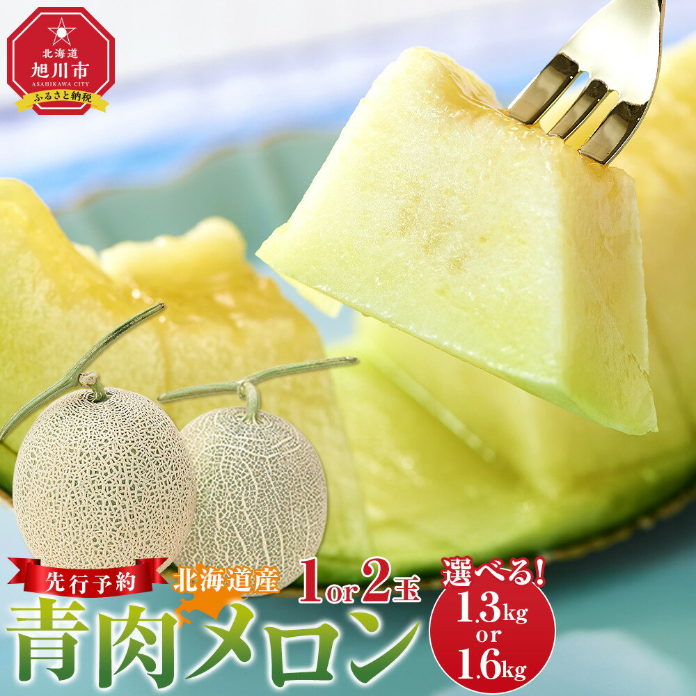 【ふるさと納税】【容量選択可】【先行予約】 北海道産青肉メロン約1.3kg×1玉〜1.6kg×2玉(2026年7月中旬から発送予定)【 果物 くだもの フルーツ メロン 青肉 青肉メロン 旬 】