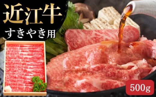 【7月お届け】【近江牛 すき焼き用(肩ロース500g)】肉 牛肉 すき焼き すきやき ブランド牛 三大和牛 和牛 黒毛和牛 贈り物 ギフト プレゼント 滋賀県 竜王