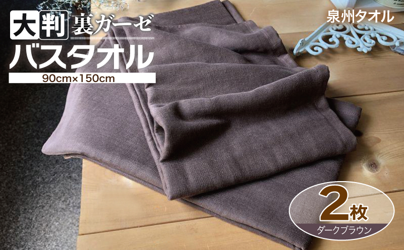 90×150超大判裏ガーゼバスタオル２枚セット（ダークブラウン）泉州タオル【泉州タオル 国産 吸水 普段使い 無地 シンプル 日用品 家族 ファミリー】