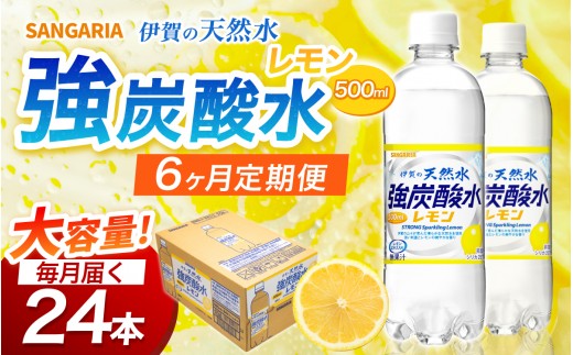 
                  【6ヶ月定期便 サンガリア】炭酸水 炭酸 《伊賀の天然水 強炭酸水 レモン 1ケース》（500mL×24本）/炭酸 強炭酸水 水 ミネラルウォーター ストロング スパークリングウォーター 炭酸水 天然水 強炭酸 水 ハイボール ソーダ 割り材 送料無料 水 ミネラルウォーター 炭酸飲料 ペットボトル 炭酸水 人気 ランキング 高評価 500ml 三重県 伊賀市 炭酸水【igge-tkb0007】
                