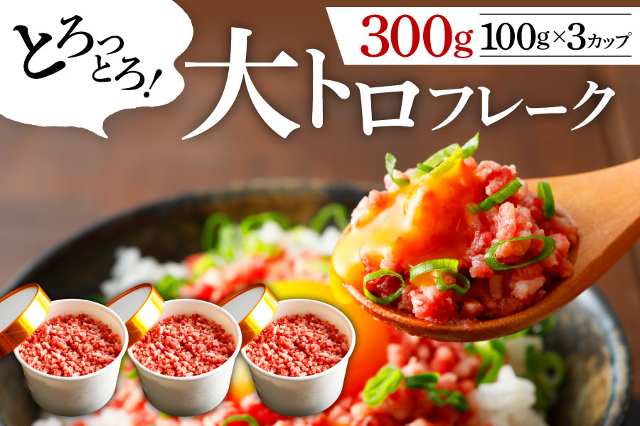 【利他フーズ】国産 大トロフレーク300g