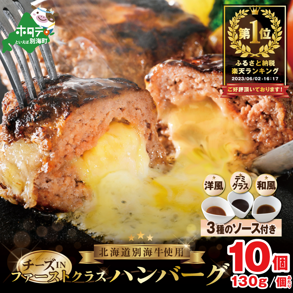 別海牛 使用 ファーストクラス チーズ in ハンバーグ 130g×10個 3種のソース【NS0000008】