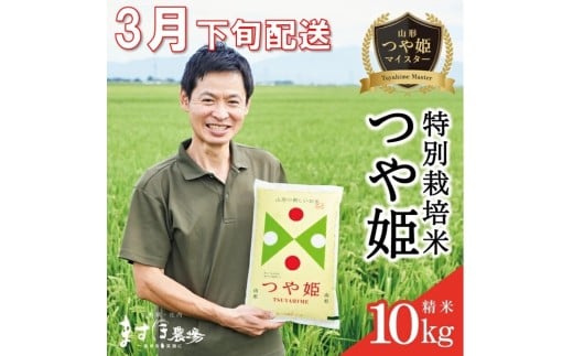 3月下旬配送／令和7年産【精米】つや姫マイスターが作った 特別栽培米『つや姫』10kg(5kg×2袋)［減農薬・減化学肥料］ MA SE0535