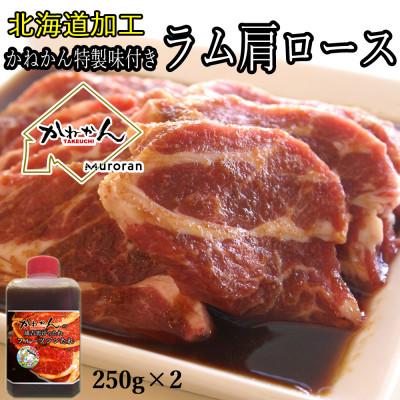 ふるさと納税 室蘭市 味付けジンギスカン250g×2