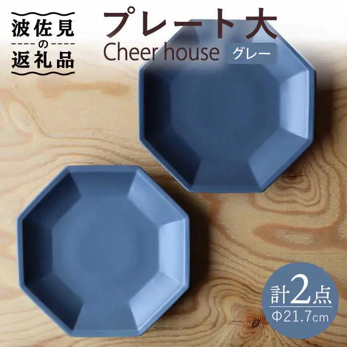 【波佐見焼】 Cheerful プレート グレー（大） 2枚セット 【Cheer house】[AC160] 波佐見焼 食器