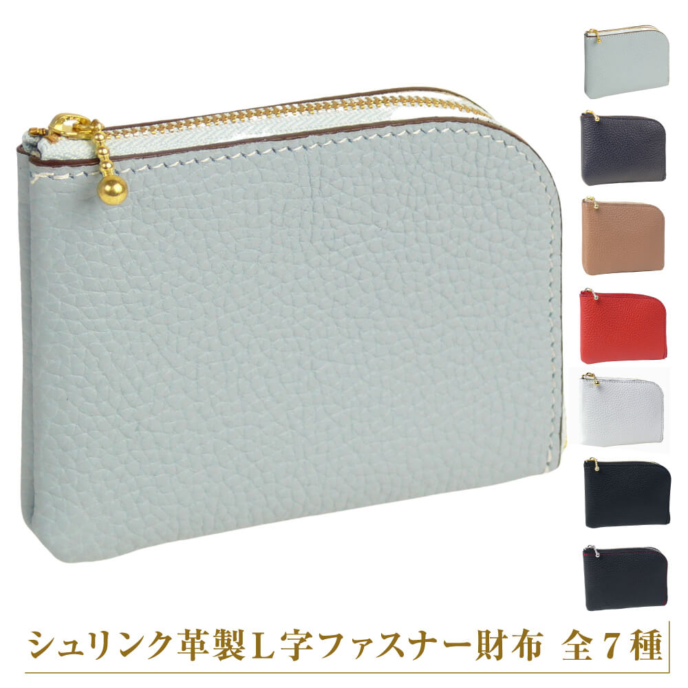 【ふるさと納税】シュリンク革製L字ファスナー財布（全7種）