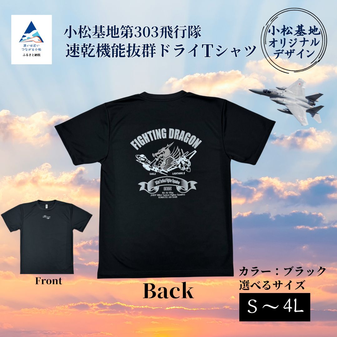 【ふるさと納税】小松基地第303飛行隊ドライTシャツ (選べるサイズ S/M/L/LL/3L) オリジナル 小松基地 基地 航空自衛隊 日用品 Tシャツ 服 グッズ ギフト 小松市 石川県 016048【ハイレートクライム】