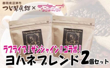 ラブライブ! サンシャイン!! コーヒー 沼津 ヨハネ ブレンド 2個 セット チョコレート フレーバー （ コーヒー サンシャインブレンドコーヒー ヨハネブレンドコーヒー コーヒーセット コーヒータイム FN-SupportProject 静岡 沼津 コーヒー FN-SupportProject 年末企画 コーヒー ）